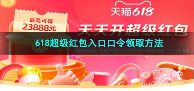 2023淘宝618超级红包入口口令领取方法