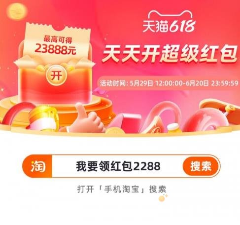 2023淘宝618超级红包入口口令领取方法