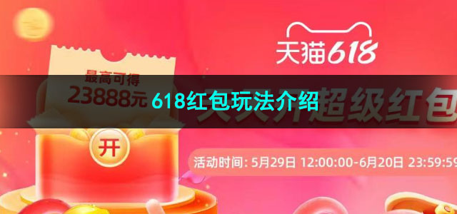 2023淘宝618红包玩法介绍