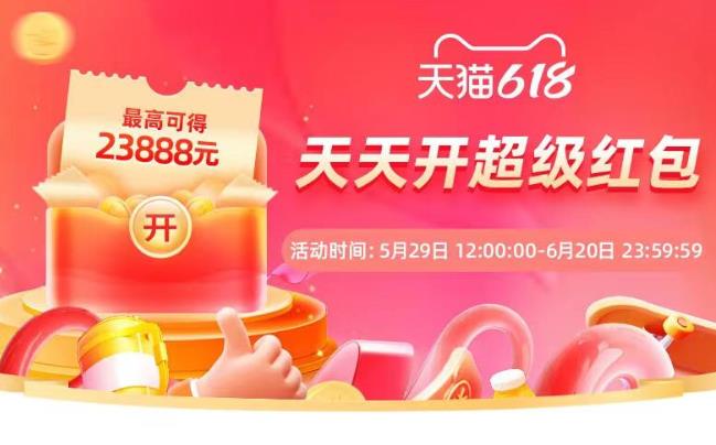2023淘宝618红包玩法介绍