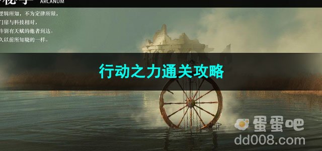 重返未来1999行动之力通关攻略