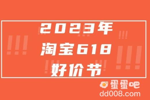 2023年淘宝618好价节报名时间分享