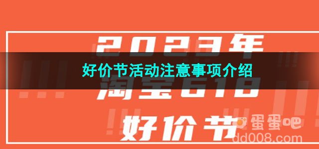 2023淘宝好价节活动注意事项介绍
