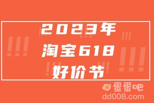 2023淘宝好价节活动注意事项介绍