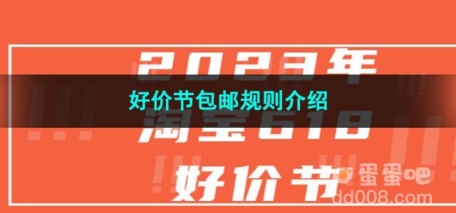 2023淘宝好价节包邮规则介绍