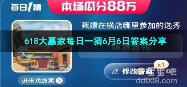 2023淘宝618大赢家每日一猜6月6日答案分享