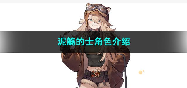 重返未来1999泥觞的士角色介绍