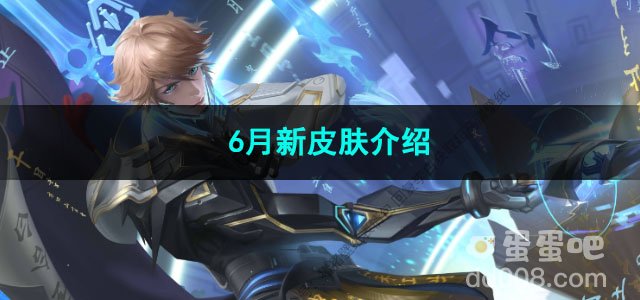 2023王者荣耀6月新皮肤介绍