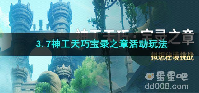原神3.7神工天巧宝录之章活动玩法