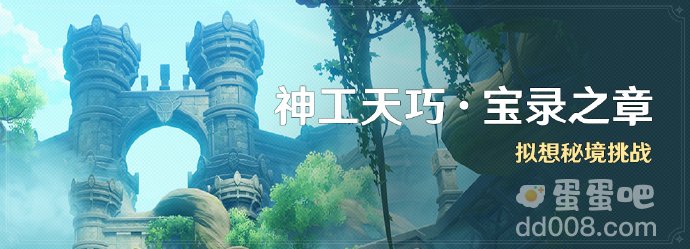 原神3.7神工天巧宝录之章活动玩法