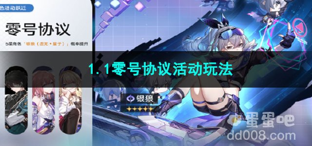 崩坏星穹铁道1.1零号协议活动玩法