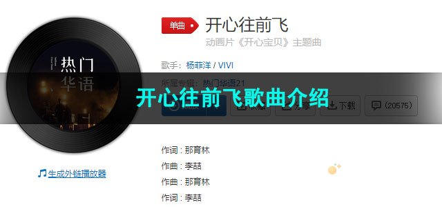 《抖音》开心往前飞歌曲介绍