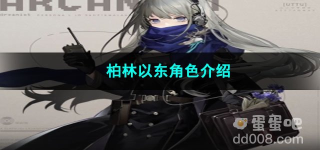 重返未来1999柏林以东角色介绍