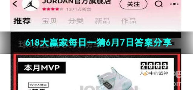 2023淘宝618大赢家每日一猜6月7日答案分享