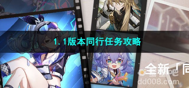 崩坏星穹铁道1.1版本同行任务攻略