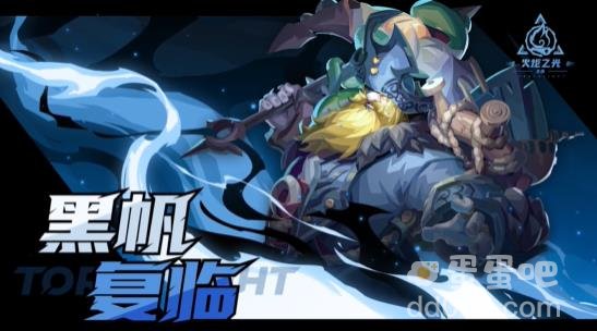 火炬之光无限黑帆复临活动玩法