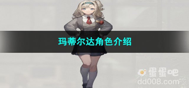 重返未来1999玛蒂尔达角色介绍