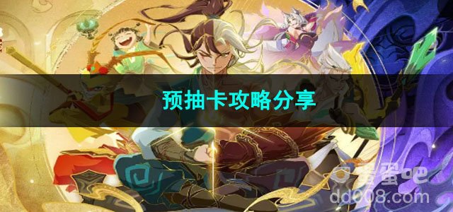 神仙道3预抽卡攻略分享