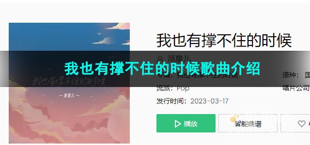 《抖音》我也有撑不住的时候歌曲介绍