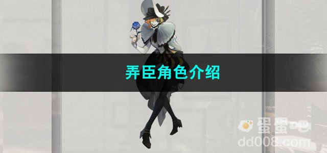 重返未来1999弄臣角色介绍