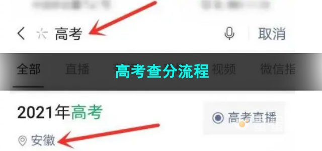 《微信》2023高考查分流程