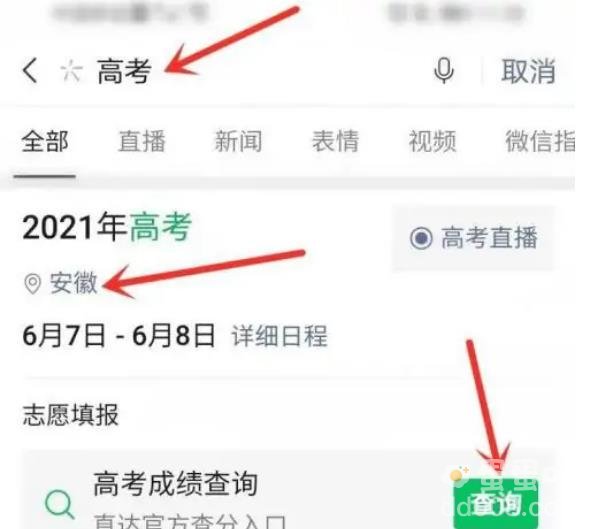 《微信》2023高考查分流程