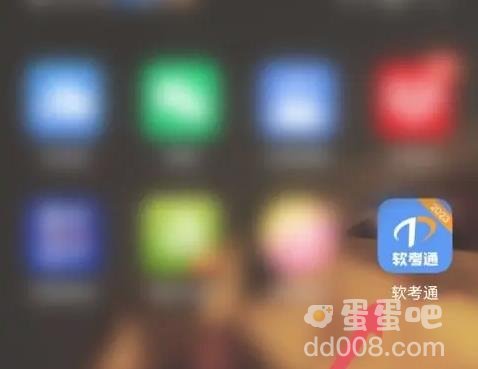 《软考通》2023查看报考指南方法