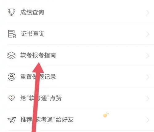 《软考通》2023查看报考指南方法