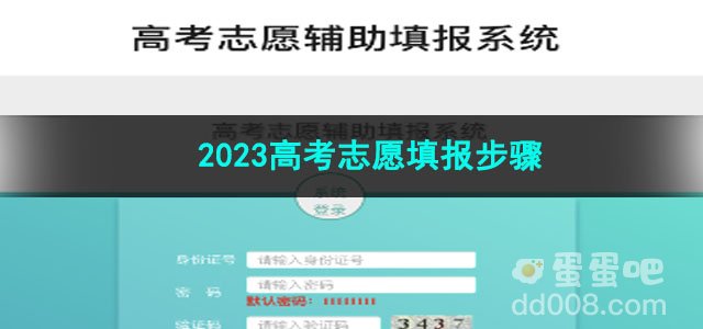 《微信》2023高考志愿填报步骤