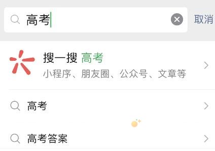 《微信》2023高考志愿填报步骤