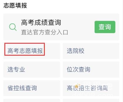 《微信》2023高考志愿填报步骤