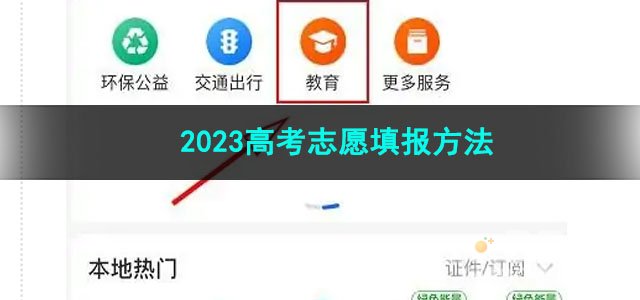《支付宝》2023高考志愿填报方法
