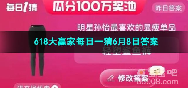 2023淘宝618大赢家每日一猜6月8日答案