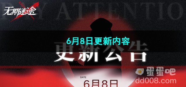 无期迷途6月8日更新内容
