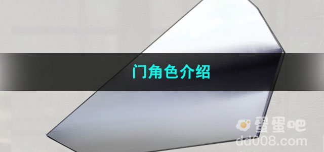重返未来1999门角色介绍