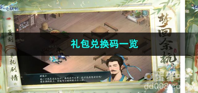 2023新仙剑奇侠传之挥剑问情礼包兑换码一览