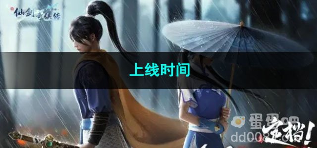 新仙剑奇侠传之挥剑问情上线时间