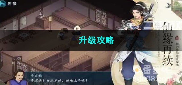 新仙剑奇侠传之挥剑问情升级攻略
