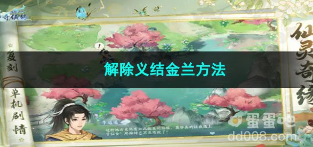 新仙剑奇侠传之挥剑问情解除义结金兰方法