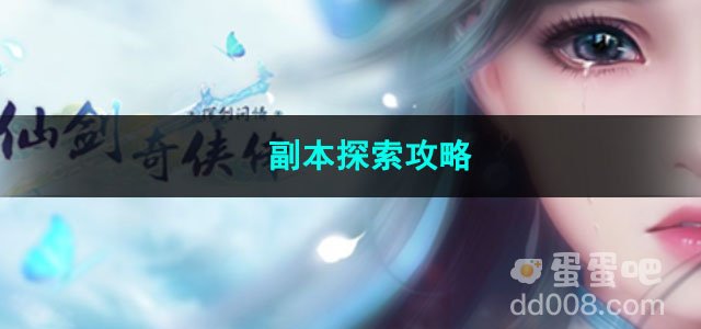 新仙剑奇侠传之挥剑问情副本探索攻略