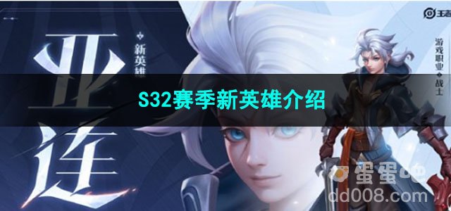 2023王者荣耀S32赛季新英雄介绍