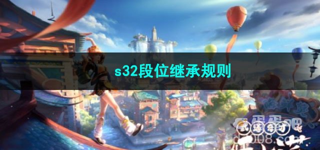 2023王者荣耀s32段位继承规则