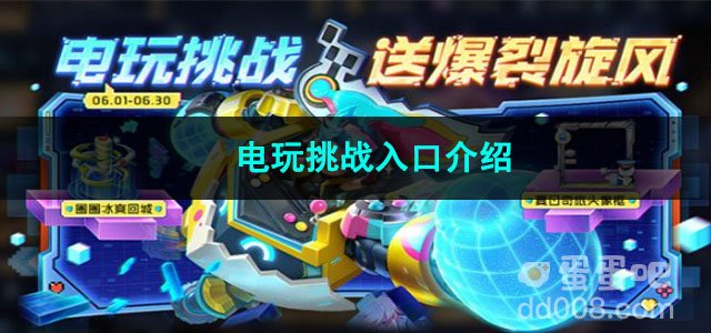 王者荣耀电玩挑战入口介绍