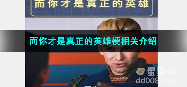 《抖音》而你才是真正的英雄梗相关介绍