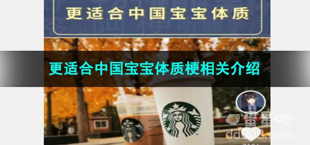 《抖音》更适合中国宝宝体质梗相关介绍