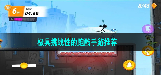 极具挑战性的跑酷手游推荐