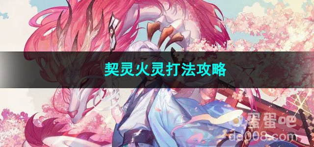 阴阳师契灵火灵打法攻略