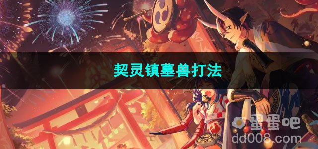 阴阳师契灵镇墓兽打法