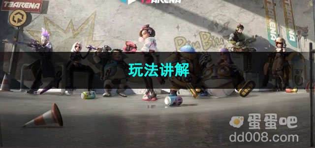 火力苏打玩法讲解