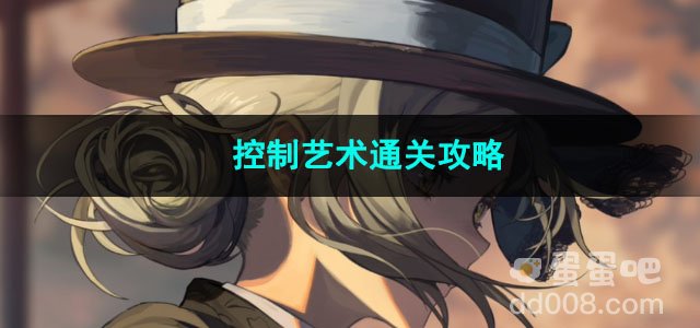 重返未来1999控制艺术通关攻略